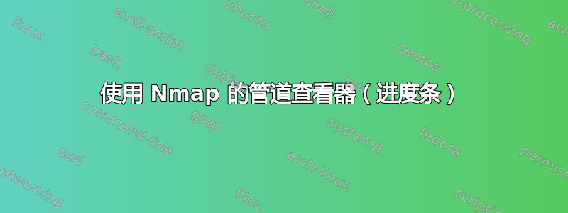 使用 Nmap 的管道查看器（进度条）