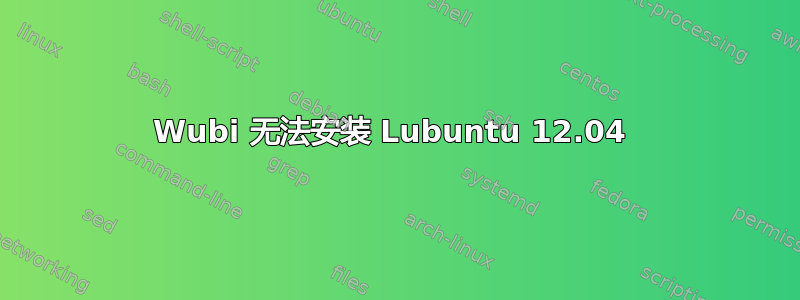 Wubi 无法安装 Lubuntu 12.04 