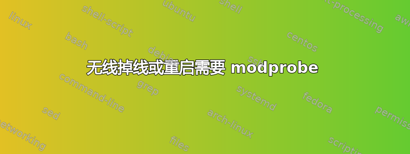 无线掉线或重启需要 modprobe