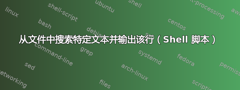 从文件中搜索特定文本并输出该行（Shell 脚本）