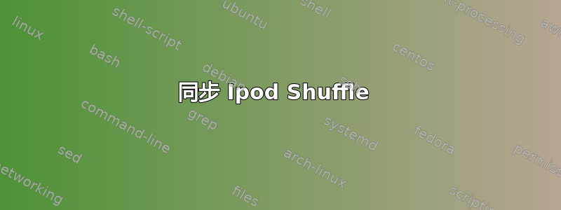 同步 Ipod Shuffle 