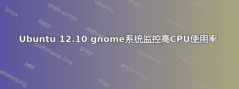 Ubuntu 12.10 gnome系统监控高CPU使用率