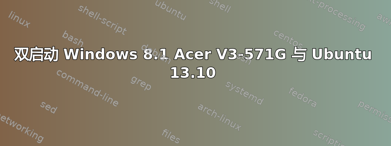 双启动 Windows 8.1 Acer V3-571G 与 Ubuntu 13.10