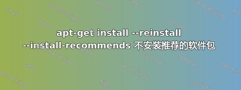 apt-get install --reinstall --install-recommends 不安装推荐的软件包