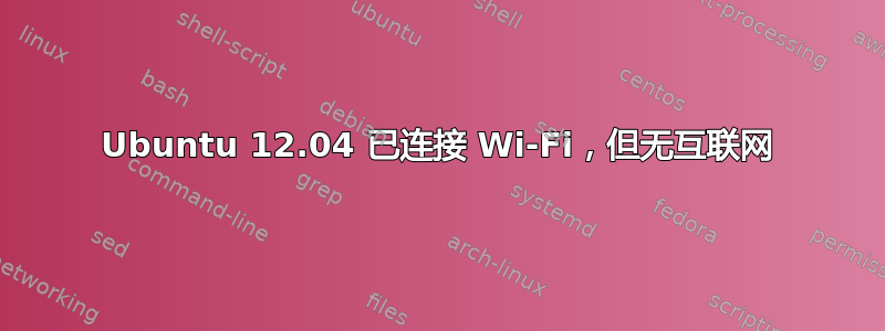 Ubuntu 12.04 已连接 Wi-Fi，但无互联网