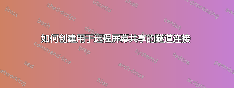 如何创建用于远程屏幕共享的隧道连接