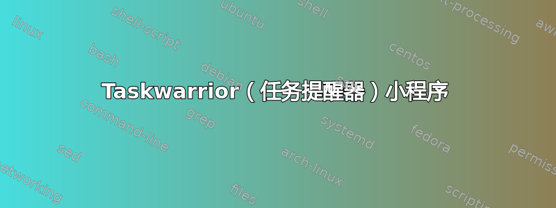 Taskwarrior（任务提醒器）小程序