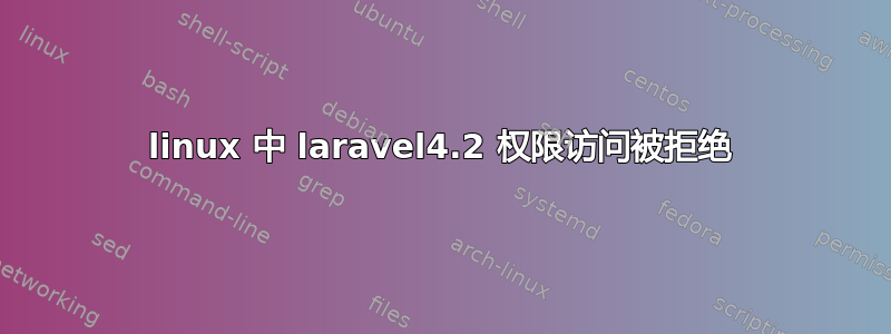 linux 中 laravel4.2 权限访问被拒绝