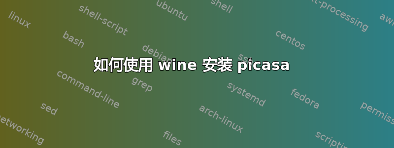 如何使用 wine 安装 picasa 