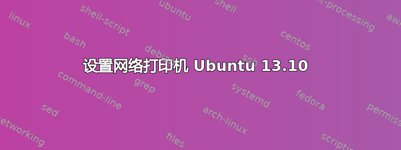 设置网络打印机 Ubuntu 13.10 