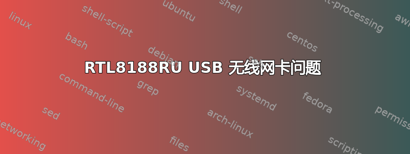 RTL8188RU USB 无线网卡问题