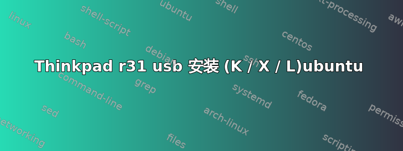 Thinkpad r31 usb 安装 (K / X / L)ubuntu