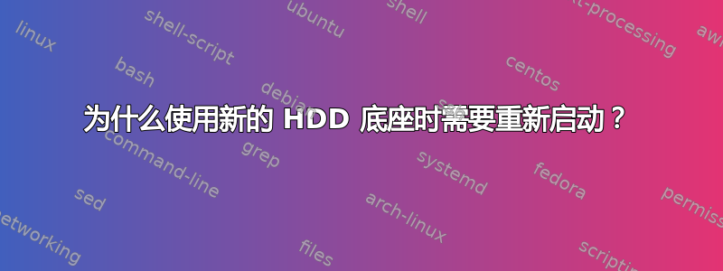 为什么使用新的 HDD 底座时需要重新启动？