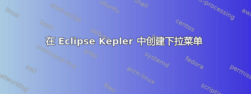 在 Eclipse Kepler 中创建下拉菜单