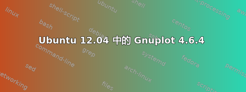 Ubuntu 12.04 中的 Gnuplot 4.6.4