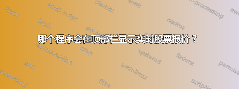 哪个程序会在顶部栏显示实时股票报价？