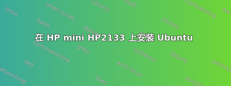 在 HP mini HP2133 上安装 Ubuntu