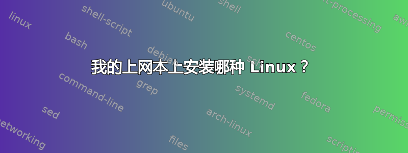 我的上网本上安装哪种 Linux？