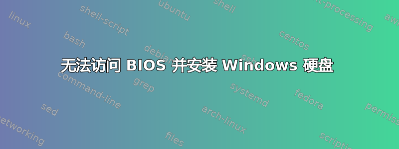 无法访问 BIOS 并安装 Windows 硬盘