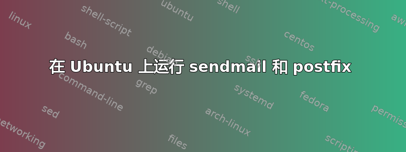 在 Ubuntu 上运行 sendmail 和 postfix