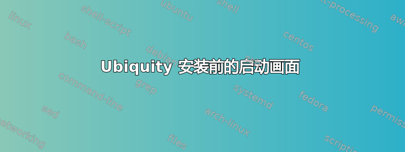 Ubiquity 安装前的启动画面