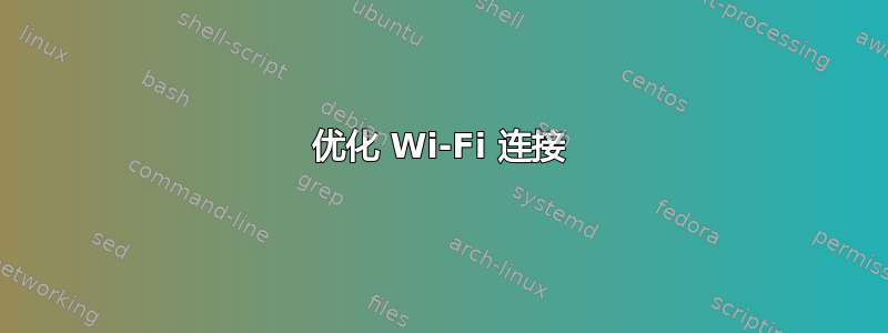 优化 Wi-Fi 连接