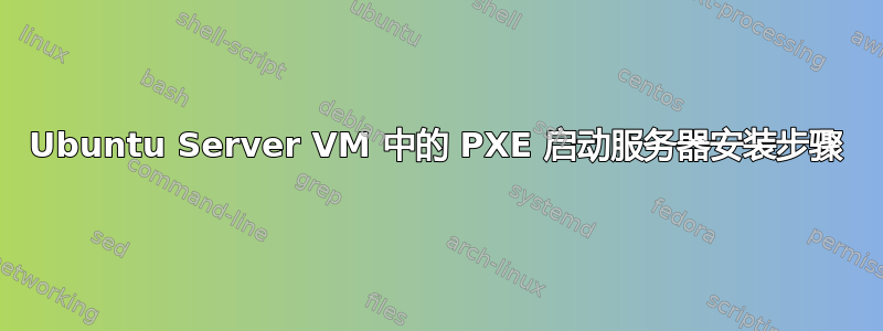 Ubuntu Server VM 中的 PXE 启动服务器安装步骤