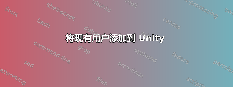 将现有用户添加到 Unity