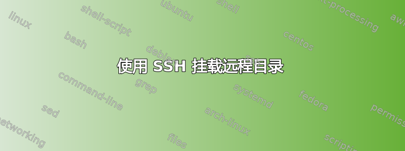 使用 SSH 挂载远程目录