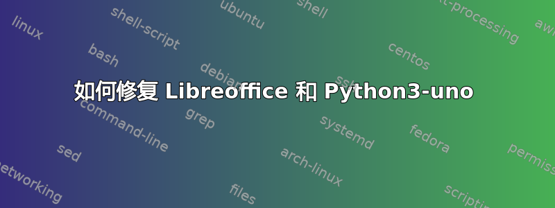 如何修复 Libreoffice 和 Python3-uno