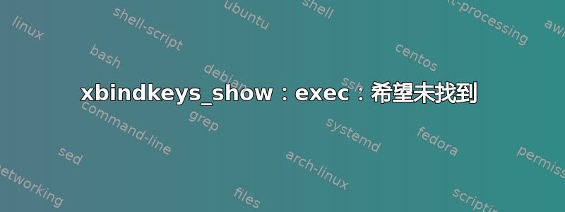 xbindkeys_show：exec：希望未找到