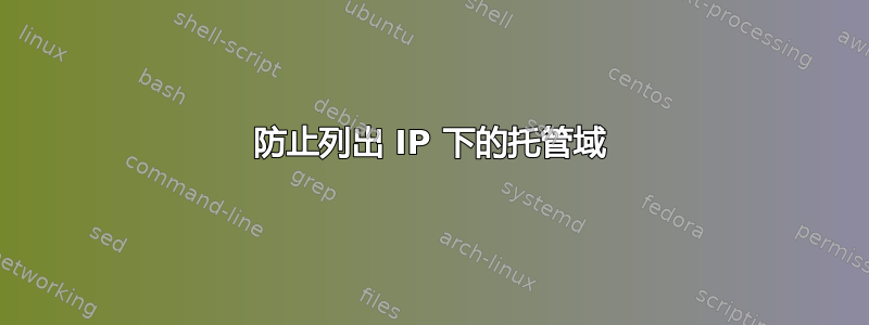 防止列出 IP 下的托管域