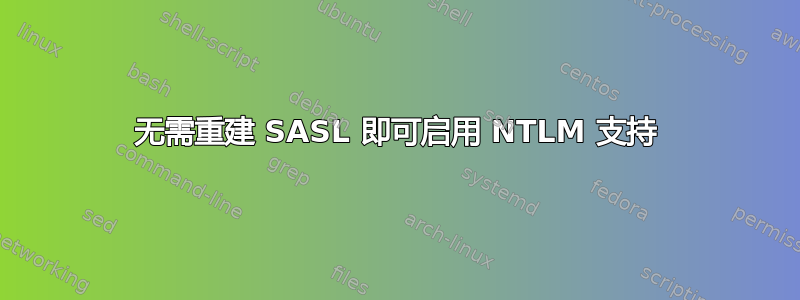 无需重建 SASL 即可启用 NTLM 支持