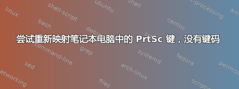 尝试重新映射笔记本电脑中的 PrtSc 键，没有键码