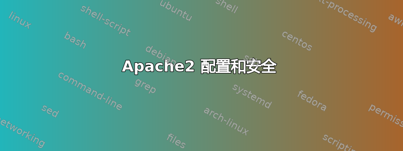 Apache2 配置和安全