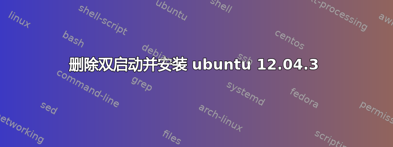 删除双启动并安装 ubuntu 12.04.3