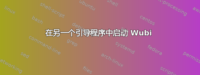 在另一个引导程序中启动 Wubi