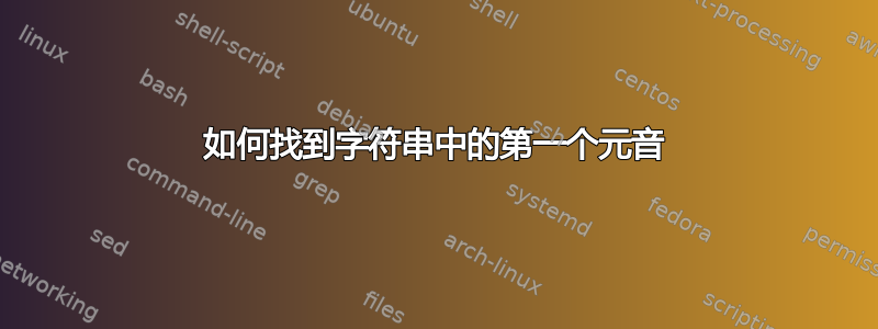 如何找到字符串中的第一个元音