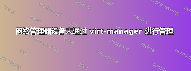 网络管理器设备未通过 virt-manager 进行管理