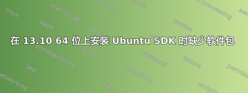 在 13.10 64 位上安装 Ubuntu SDK 时缺少软件包