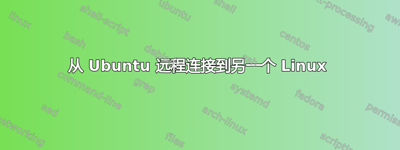 从 Ubuntu 远程连接到另一个 Linux