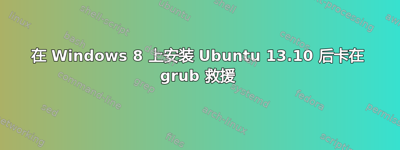 在 Windows 8 上安装 Ubuntu 13.10 后卡在 grub 救援