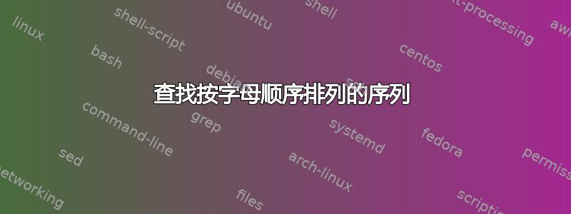 查找按字母顺序排列的序列