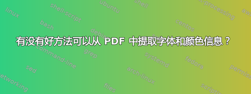 有没有好方法可以从 PDF 中提取字体和颜色信息？