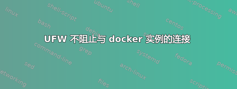 UFW 不阻止与 docker 实例的连接