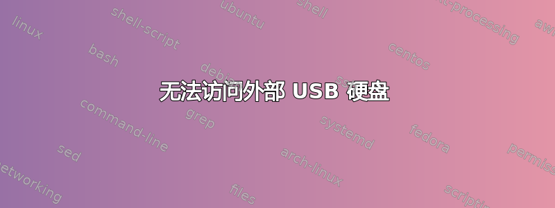 无法访问外部 USB 硬盘