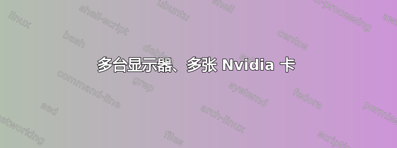 多台显示器、多张 Nvidia 卡