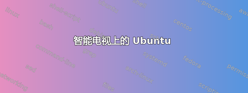 智能电视上的 Ubuntu