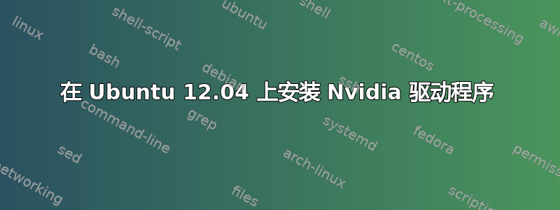 在 Ubuntu 12.04 上安装 Nvidia 驱动程序