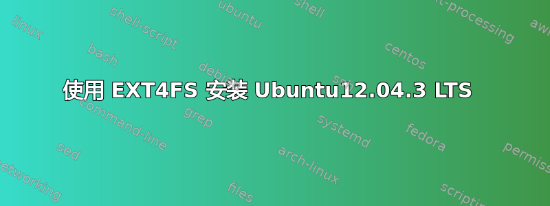 使用 EXT4FS 安装 Ubuntu12.04.3 LTS 